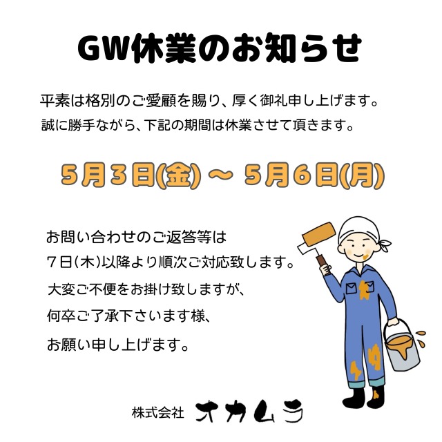 GW休業のお知らせの画像
